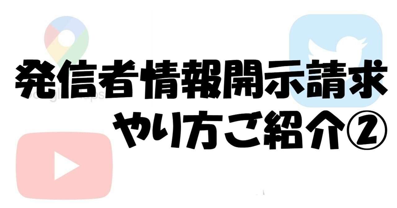 【自分で出来る】発信者情報開示請求のやり方(各SNS共通)【ひな型あり】（IP開示後プロバイダ訴訟～本人特定まで）｜司法書士 / かよう まりの