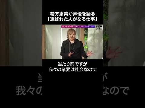 緒方恵美が声優を語る「選ばれた人がなる仕事」  #shorts