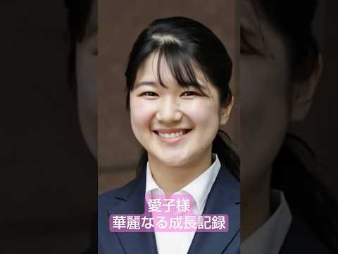 愛子様成長記録～幼少期～成人期#天皇家#愛子様#赤十字社
