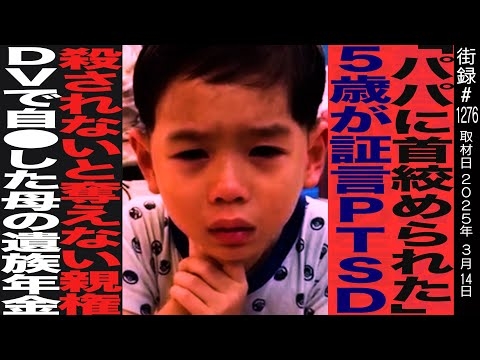 「パパに首●められた」5歳証言/PTSDになり…/●されないと奪えない親権/山本純子