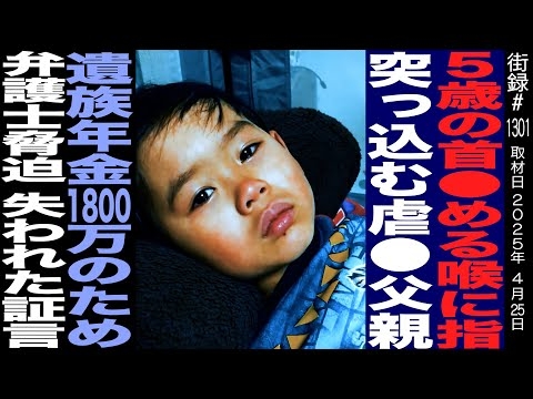 ５歳の首●める のどに指突っ込む父親/弁護士脅迫 失われた証言/孫の命を守るための署名活動/#ひなた君を守りたい/山本純子