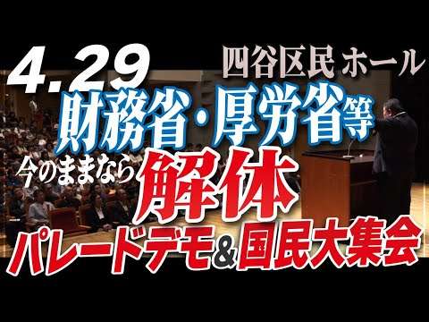 【決戦の昭和100年 第４次国民運動】4.29国民大集会「グローバリストの支配する財務省・厚労省等を今のままなら解体せよ」[桜R7/4/30]