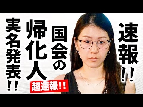 【超速報】平野雨龍さんが国会にいる偽装日本人議員を実名で発表してくれました！！