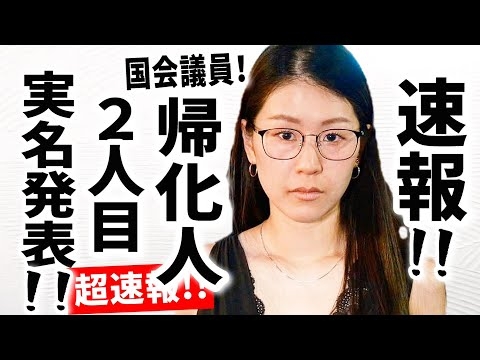 【超速報】平野雨龍さんが国会の野党大物 偽装日本人議員 ２人目を実名発表！ ※官報コピー 確定情報あり！