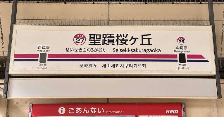 カッコいいと思う駅名・地名