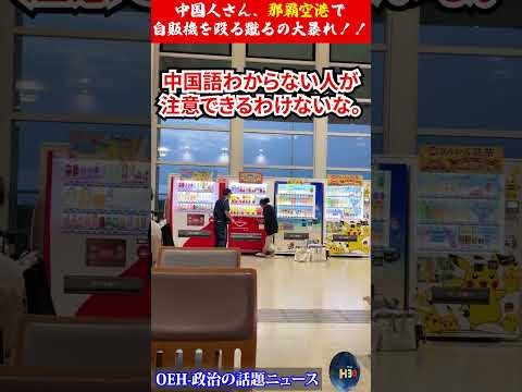 【ヤバい】中国人さん、那覇空港で大暴れ…自販機を殴る蹴るの大暴れ！！