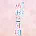 『波うららかに、めおと日和』4月期木10ドラマ【公式】 on X