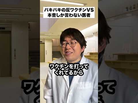 バキバキの反ワクチンVS本音しか言わない医者