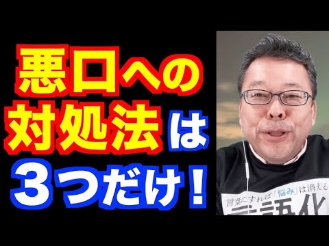 悪口への対処法は３つしかない！【精神科医・樺沢紫苑】