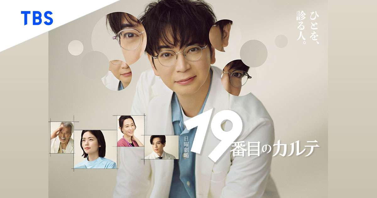 日曜劇場『19番目のカルテ』｜TBSテレビ