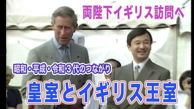 両陛下イギリス訪問へ　３代の天皇と英王室の深い交流【皇室a Moment】（日テレNEWS NNN） - Yahoo!ニュース