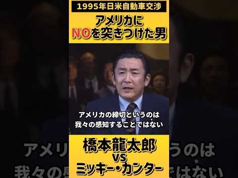 【アメリカにNOと言った日本の政治家】橋本龍太郎vsミッキー・カンター／日米自動車交渉