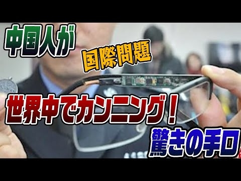 #713　中国人が世界中でカンニングをしている！