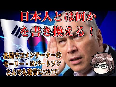 日本人とは何かを書き換える？？モーリー・ロバートソンのとんでも発言について