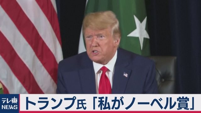 トランプ大統領が不満表明　公平な選考なら「私がノーベル賞」｜テレ東BIZ