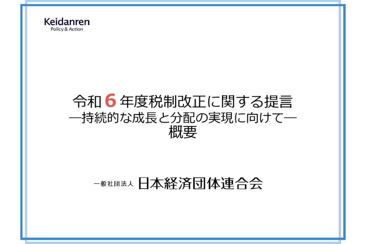 経団連はなぜ「消費税引き上げ」ばかり提言するのか 過去には「税率19％への引き上げ」を前提に試算公表 | マネーポストWEB