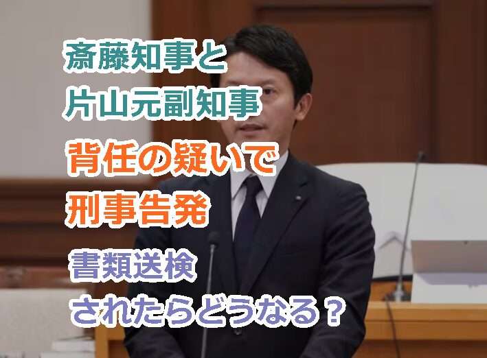 斎藤知事と片山元副知事を背任の疑いでの刑事告発で書類送検されたらどうなる？