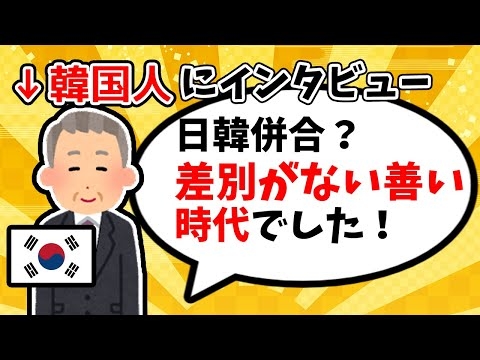 日本統治時代を生きた韓国人へインタビューしてみた【ゆっくり解説】