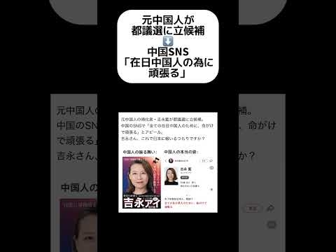 【批判】元中国人が都議選立候補「在日中国人の為に頑張る」 #shorts