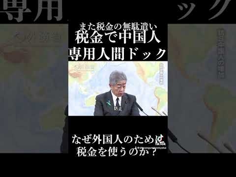 また税金の無駄遣い。税金で中国人専用人間ドック。 #中国人 #税金 #岩屋毅