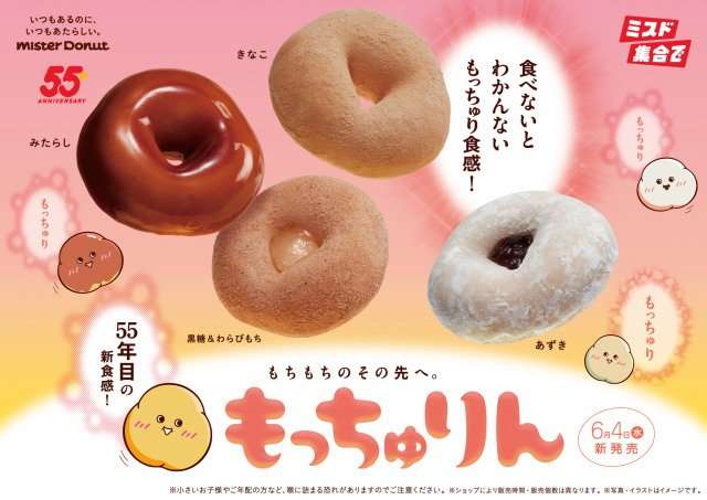 ミスタードーナツ、新商品「もっちゅりん」売り切れ続出で謝罪 一部店舗で販売時間や個数を限定して対応