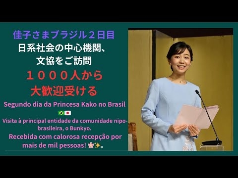 佳子さまブラジル２日目、日系社会の中心機関の文協をご訪問　Segundo dia da Princesa Kako no Brasil ????Visita à  Bunkyo.