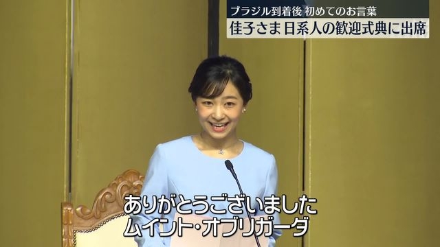 佳子さま、日系人の歓迎式典に出席　ブラジル公式訪問（日テレNEWS NNN） - Yahoo!ニュース