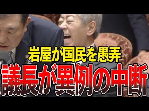 質問を無視し、最後は逆ギレする岩屋に議長が遂に痺れを切らし…【国会中継/切り抜き】