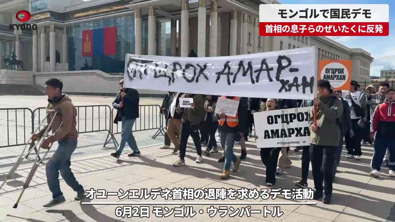 「首相の息子らがぜいたくな暮らし」モンゴルの市民が反発、連日デモ - 共同通信【速報動画】 | Yahoo! JAPAN
