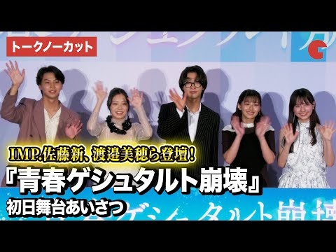 【トークノーカット】IMP.佐藤新、渡邉美穂、新井美羽、藤本洸大、河村ここあが登壇した映画『青春ゲシュタルト崩壊』初日舞台あいさつの模様をトークノーカットでお届け！