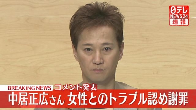 【全文】中居正広さんコメント発表　トラブル認め謝罪「トラブルはすべて私の至らなさによるもの」（日テレNEWS NNN） - Yahoo!ニュース