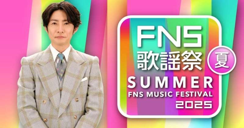 『FNS歌謡祭』今夏に4時間生放送で放送決定　司会は相葉雅紀、timeleszら第1弾アーティスト計18組発表【一覧掲載】  | ORICON NEWS