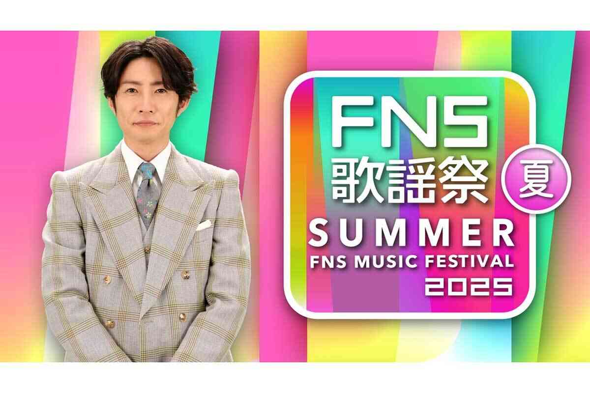 『FNS歌謡祭』今夏に4時間生放送で放送決定 司会は相葉雅紀、timeleszら第1弾アーティスト計18組発表