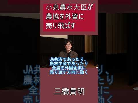 小泉農水大臣就任で農協解体で外資に売り飛ばされるのか　#農協 #JA #共済 #農林中金 #三橋貴明 #農水省