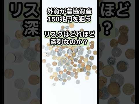 ㊗️5️⃣K再生‼️外資が農協資産150兆円を狙うリスクはどれほど深刻なのか？