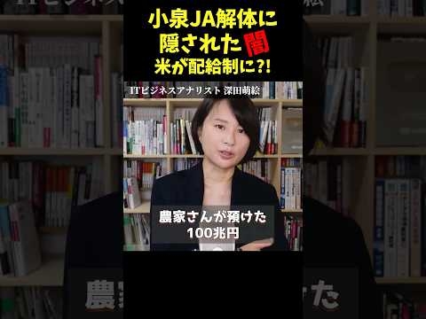 【小泉ペテン】JAの150兆円目当てに農協解体!?外資に売り渡し日本人はコメを食べられなくなる#shorts #深田萌絵 #小泉進次郎 #農協 #米問題 #農水大臣 #米騒動 #自民党 #JA解体
