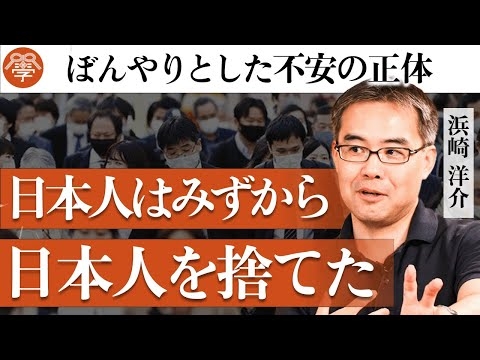 日本を包む「ぼんやりとした不安」の正体とは？｜浜崎洋介×川嶋政輝