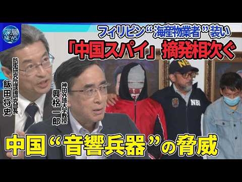 海軍基地を無人機で撮影…フィリピン潜伏“中国スパイ”摘発相次ぐ軍事拠点の情報収集か▽南シナ海トランプ政権関与は…軍事支援凍結の懸念▽中国海警局が“音響兵器”使用か▽中距離ミサイル配備巡り中比応酬