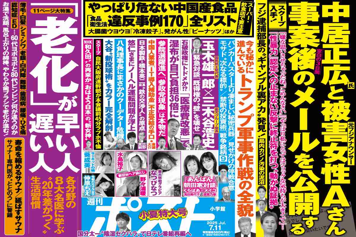「週刊ポスト」本日発売！　中居正広と元フジ女性アナの「メール」全面公開ほか｜NEWSポストセブン