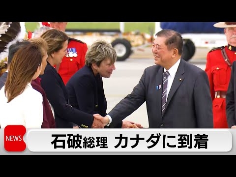 関税交渉めぐり日米首脳会談も調整　石破総理 初のG7サミットでカナダ到着