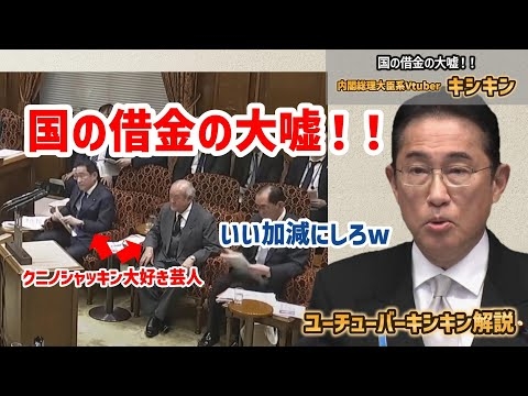 国の借金の大嘘！いい加減にしろ財務省wについてキシキン解説