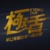 早口言葉日本一決定戦 極舌(きょくたん)2 on X