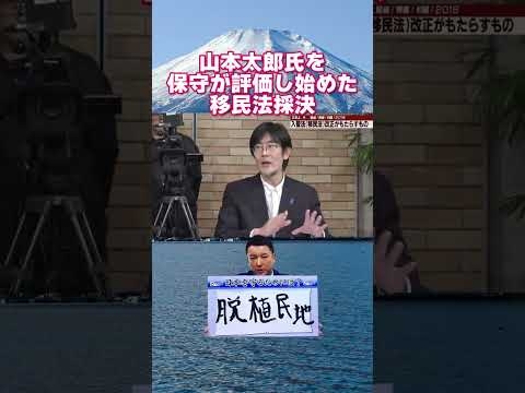 山本太郎氏を保守が評価し始めた移民法採決　#山本太郎 #れいわ新選組 #三橋貴明 #水島聡