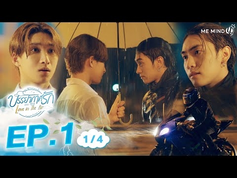 บรรยากาศรัก เดอะซีรีส์ l Love in The Air l EP1 [1/4] (ENGSUB)