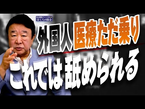 【ぼくらの国会・第974回】ニュースの尻尾「外国人 医療ただ乗り これでは舐められる」