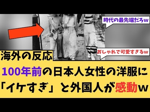 【海外の反応】１００年前の日本人女性の洋服に「イケすぎ」と外国人が感動