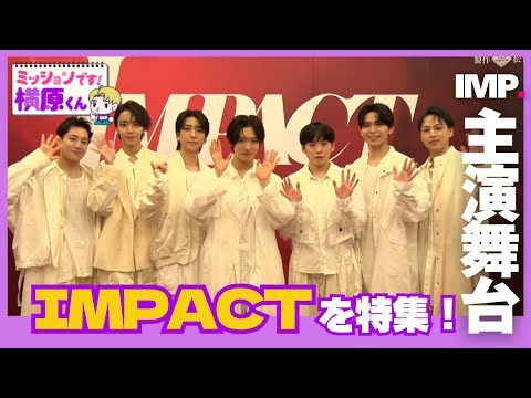 【IMP.主演】舞台IMPACTを特集！横原くんが滝沢社長から言われた言葉とは…？【Soleいいね！】
