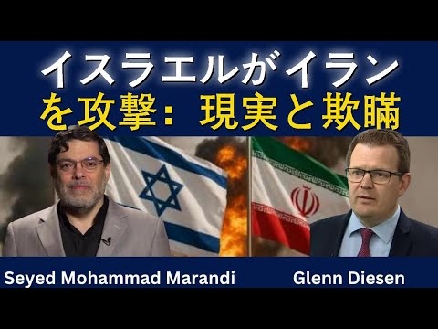 セイエド・モハンマド・マランディ：イスラエルのイラン攻撃、本当のところは？
