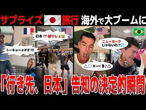 【海外の反応】空港で！カフェで！車内で！突如日本行きを告げられる「サプライズ日本旅行」が世界でトレンド化へ...