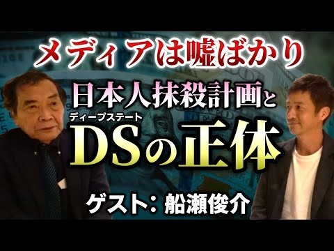 【第２部】メディアが隠す現代の巨悪とディープステートの正体 ｜ ゲスト：船瀬俊介【心理カウンセラー則武謙太郎】